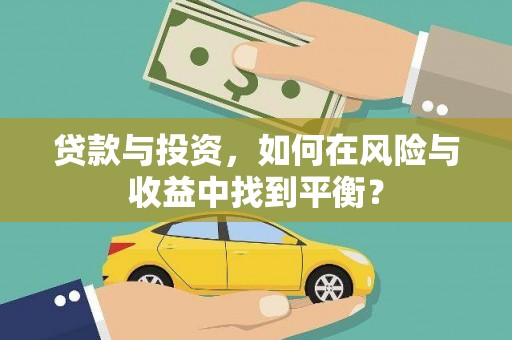 丰原贷款与投资，如何在风险与收益中找到平衡？