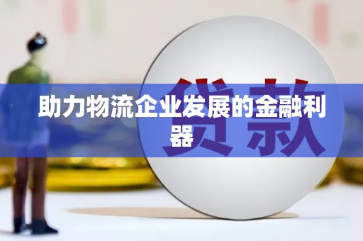 丰原助力物流企业发展的金融利器