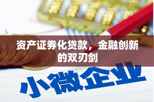 丰原资产证券化贷款，金融创新的双刃剑