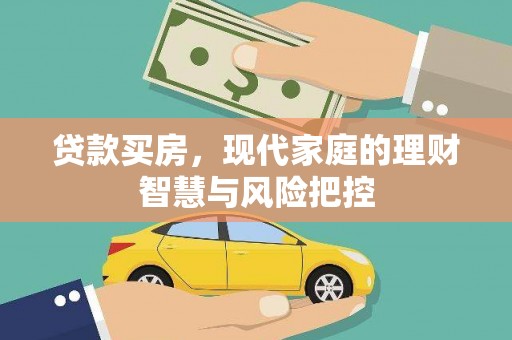 丰原贷款买房，现代家庭的理财智慧与风险把控