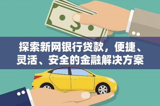 丰原探索新网银行贷款，便捷、灵活、安全的金融解决方案