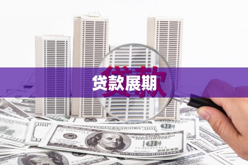 丰原贷款展期