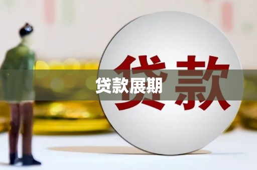 丰原贷款展期