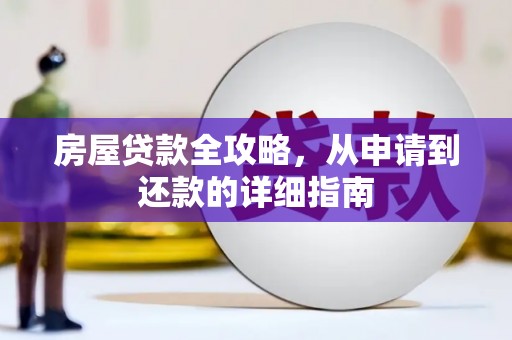 丰原房屋贷款全攻略，从申请到还款的详细指南