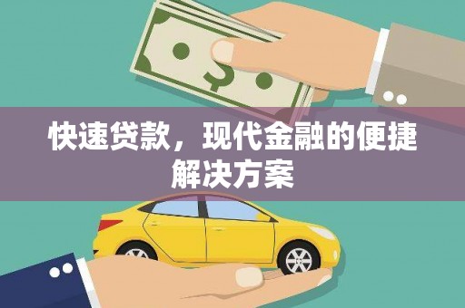 丰原快速贷款，现代金融的便捷解决方案