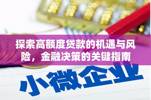 丰原探索高额度贷款的机遇与风险，金融决策的关键指南