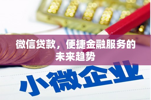 丰原微信贷款，便捷金融服务的未来趋势