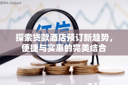 丰原探索贷款酒店预订新趋势，便捷与实惠的完美结合