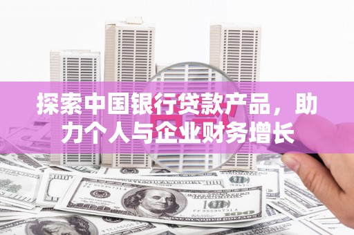丰原探索中国银行贷款产品，助力个人与企业财务增长