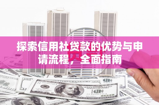 丰原探索信用社贷款的优势与申请流程，全面指南