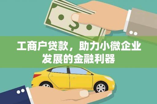丰原工商户贷款，助力小微企业发展的金融利器