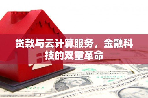 丰原贷款与云计算服务，金融科技的双重革命