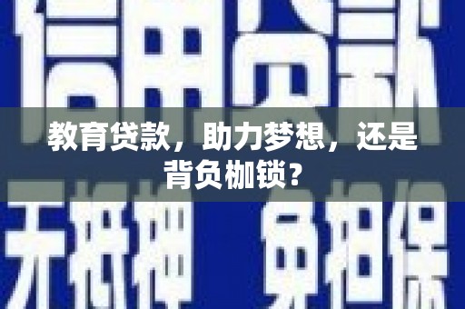 丰原教育贷款，助力梦想，还是背负枷锁？