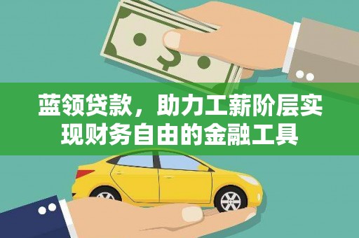 丰原蓝领贷款，助力工薪阶层实现财务自由的金融工具