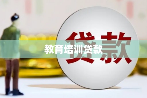 丰原教育培训贷款