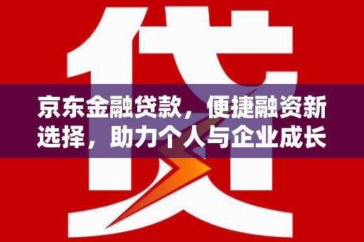 丰原京东金融贷款，便捷融资新选择，助力个人与企业成长