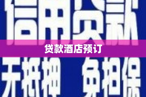 丰原贷款酒店预订