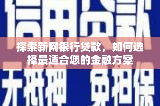 丰原探索新网银行贷款，如何选择最适合您的金融方案