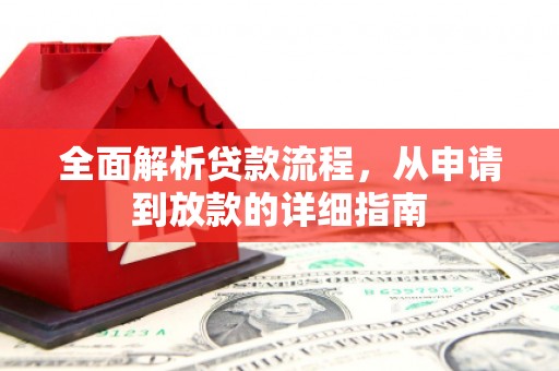 丰原全面解析贷款流程，从申请到放款的详细指南