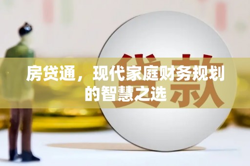 丰原房贷通，现代家庭财务规划的智慧之选