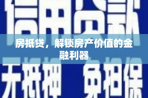 丰原房抵贷，解锁房产价值的金融利器