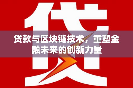 丰原贷款与区块链技术，重塑金融未来的创新力量