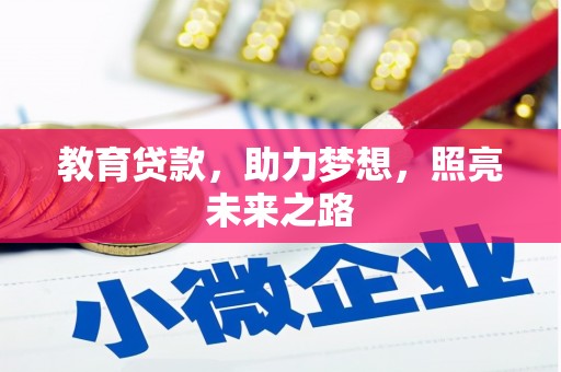 丰原教育贷款，助力梦想，照亮未来之路