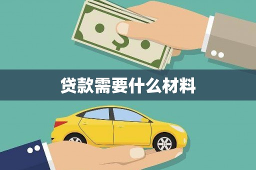 丰原贷款需要什么材料