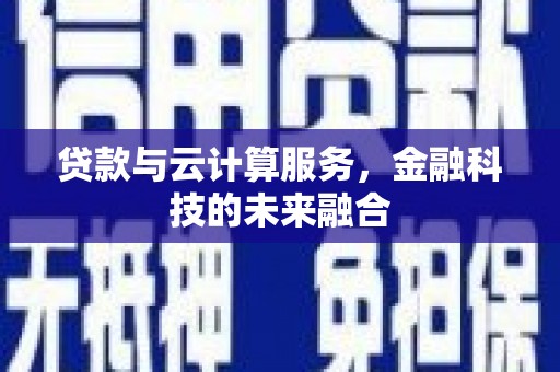 丰原贷款与云计算服务，金融科技的未来融合