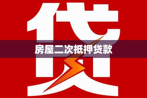 丰原房屋二次抵押贷款