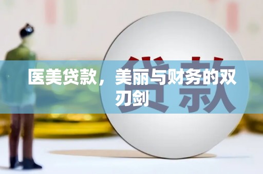 丰原医美贷款，美丽与财务的双刃剑