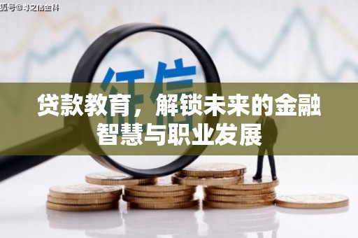 丰原贷款教育，解锁未来的金融智慧与职业发展