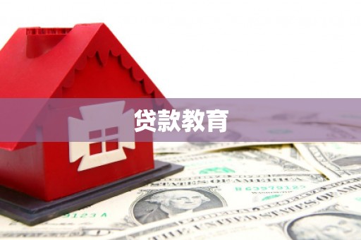 丰原贷款教育