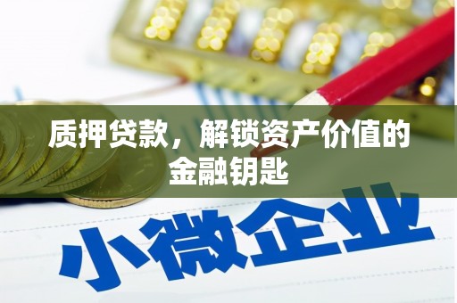 丰原质押贷款，解锁资产价值的金融钥匙