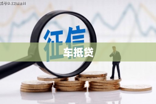 丰原车抵贷