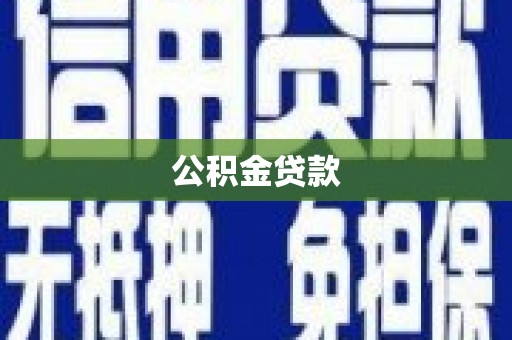 丰原公积金贷款