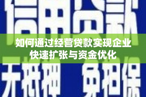 丰原如何通过经营贷款实现企业快速扩张与资金优化