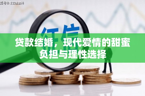 丰原贷款结婚，现代爱情的甜蜜负担与理性选择