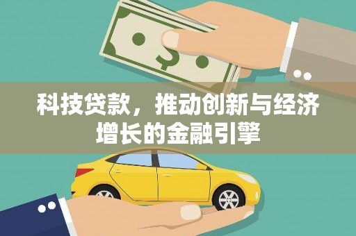 丰原科技贷款，推动创新与经济增长的金融引擎