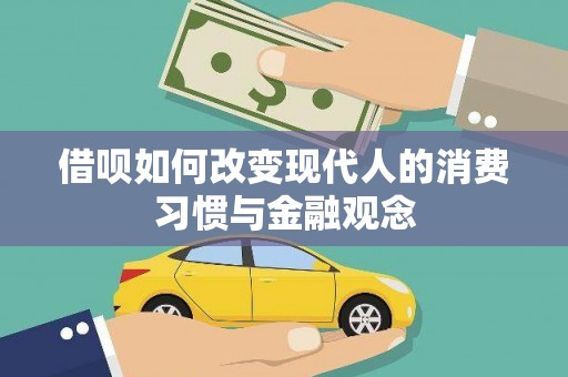 丰原借呗如何改变现代人的消费习惯与金融观念