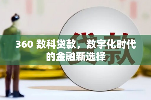 丰原360 数科贷款，数字化时代的金融新选择