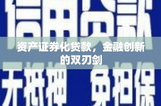 丰原资产证券化贷款，金融创新的双刃剑