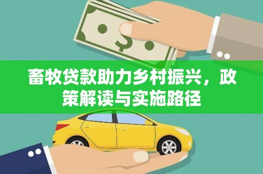 丰原畜牧贷款助力乡村振兴，政策解读与实施路径