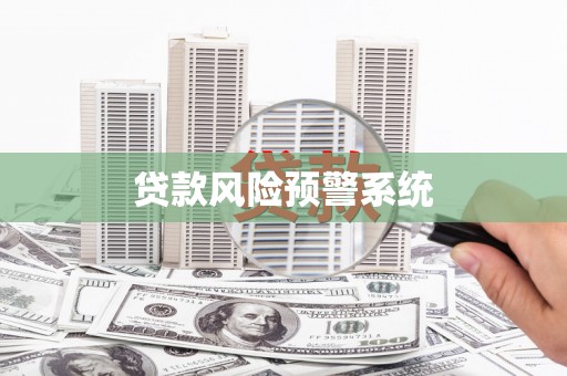 丰原贷款风险预警系统