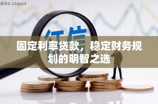 丰原固定利率贷款，稳定财务规划的明智之选
