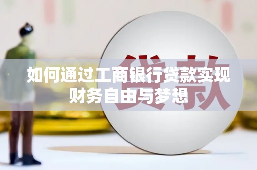 丰原如何通过工商银行贷款实现财务自由与梦想