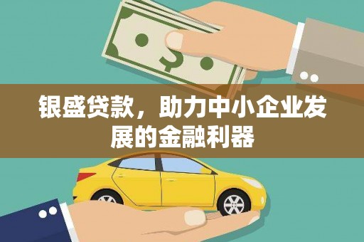 丰原银盛贷款，助力中小企业发展的金融利器