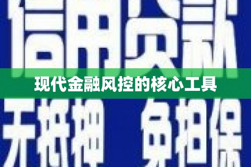 丰原现代金融风控的核心工具