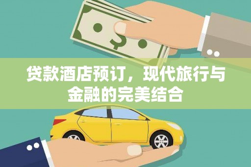 丰原贷款酒店预订，现代旅行与金融的完美结合