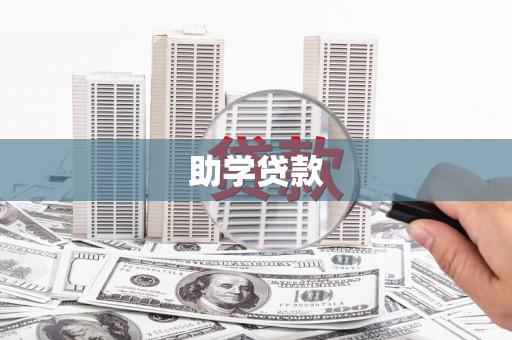 丰原助学贷款